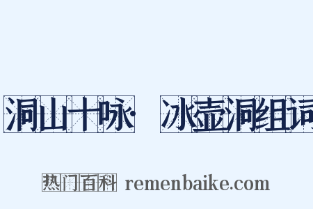 洞山十咏·冰壶洞组词是什么意思的图片